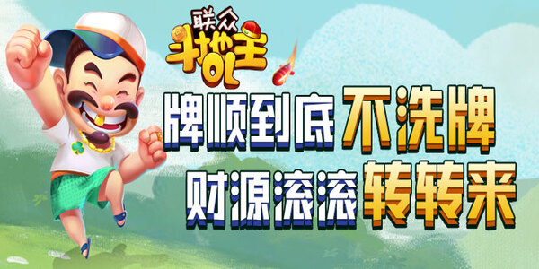 联众斗地主闯关版单机下载版