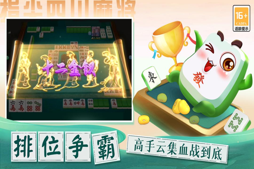 指尖四川麻将十二生肖版下载