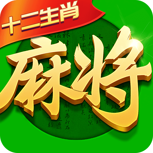 指尖四川麻将十二生肖版下载