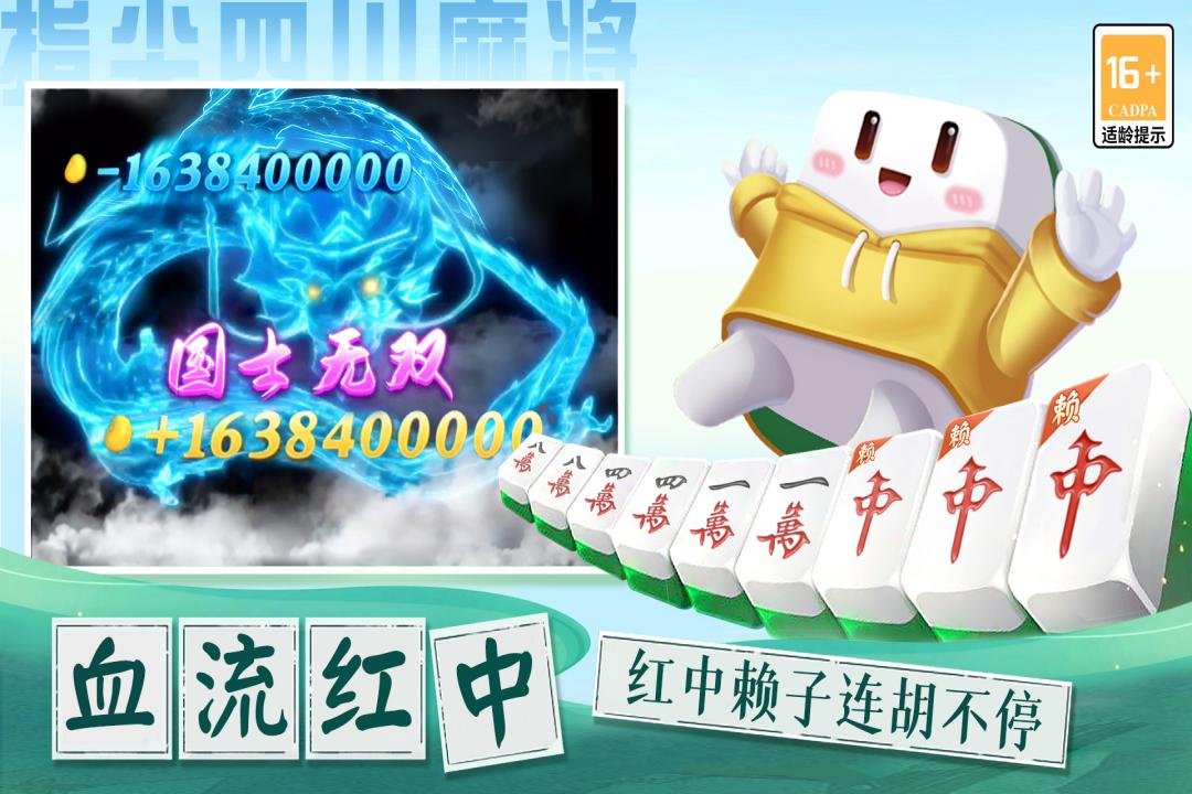 指尖四川麻将十二生肖版下载