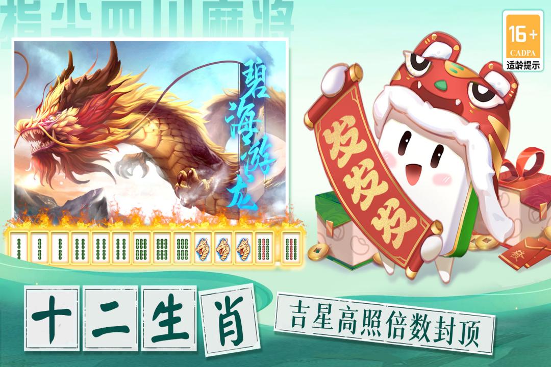指尖四川麻将十二生肖版下载