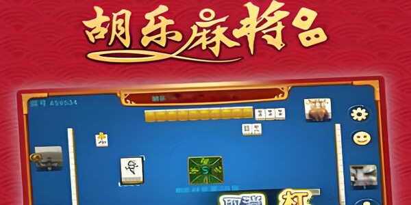 胡乐麻将阳泉下载安装最新版