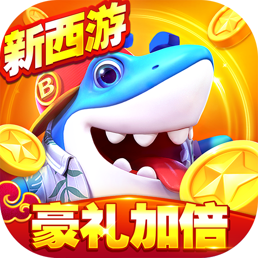 捕鱼大世界3d免费下载最新版本