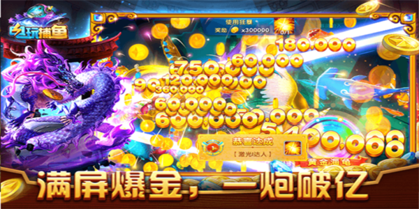 电玩捕鱼大作战下载最新版