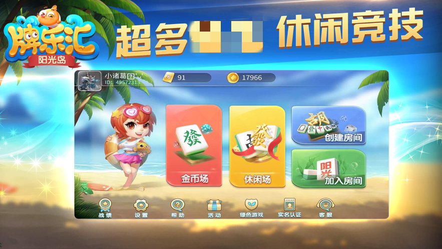 阳光岛牌乐汇麻将官方版