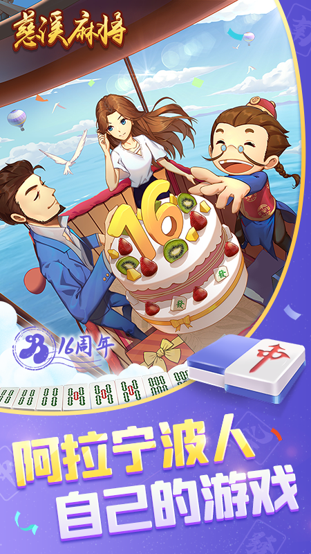 慈溪冲击麻将2022最新版