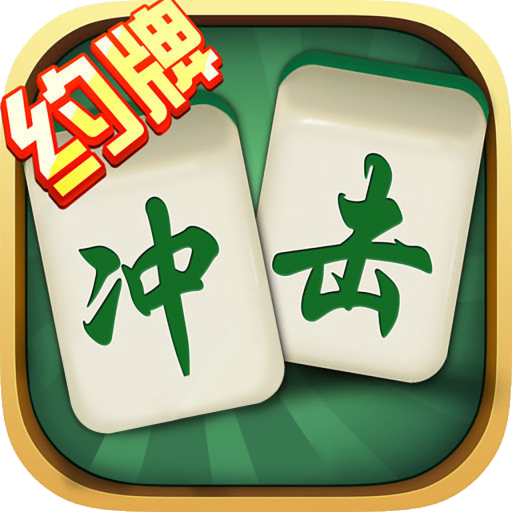 慈溪冲击麻将2022最新版