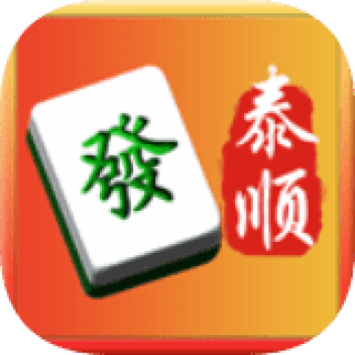 泰顺麻将官方版