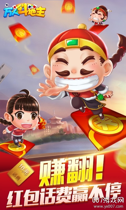 万人斗地主送红包版