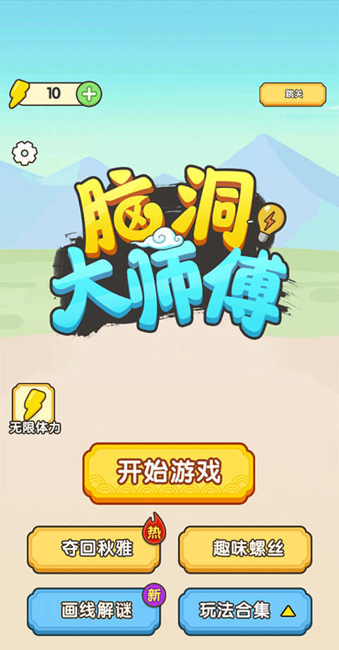 脑洞大师傅游戏