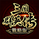三国群英传战略版正版