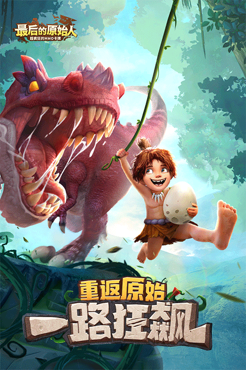 最后的原始人手游免费版