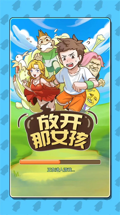 放开那女孩手游安卓版