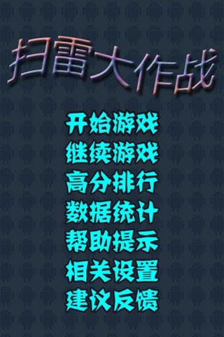 扫雷大作战游戏