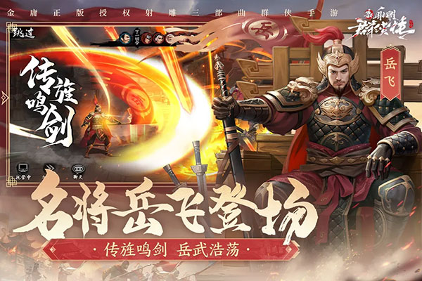 新射雕群侠传之铁血丹心手游最新版