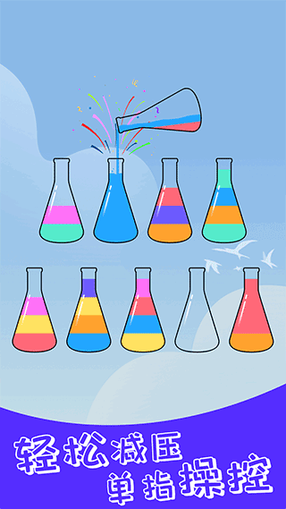 开心拼一拼倒水