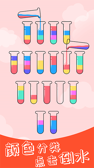 开心拼一拼倒水