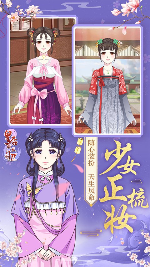 皇后成长计划2手机版安卓版