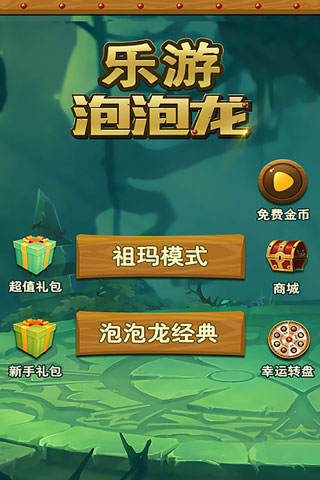 乐游泡泡龙手游