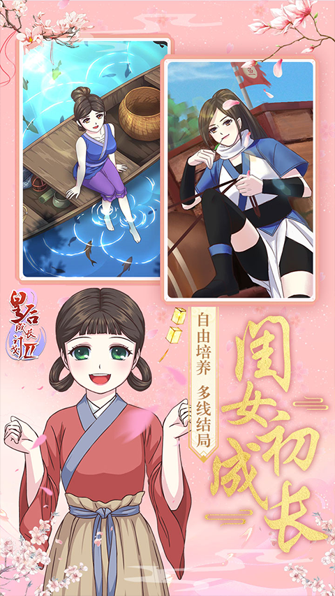 皇后成长计划2手机版安卓版