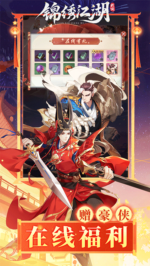 锦绣江湖正版