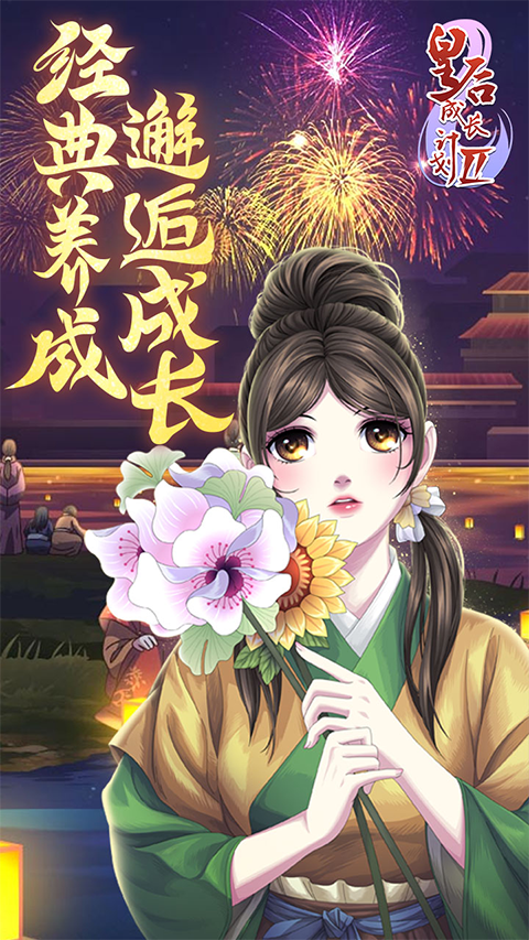 皇后成长计划2手机版安卓版