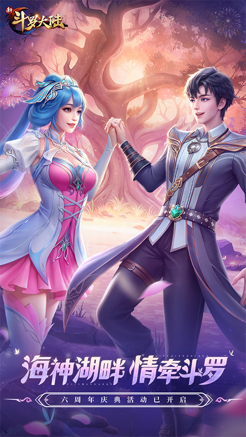 新斗罗大陆手游2026