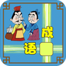 成语接龙大闯关手游