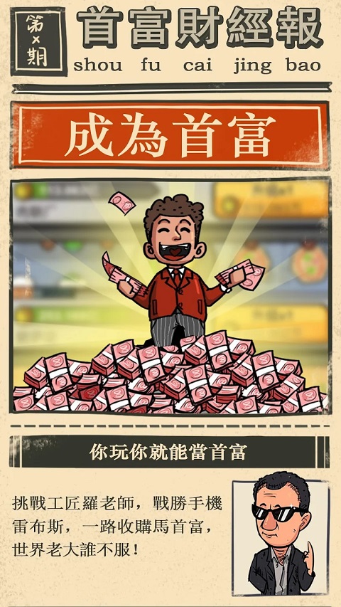 首富特烦恼最新版游戏