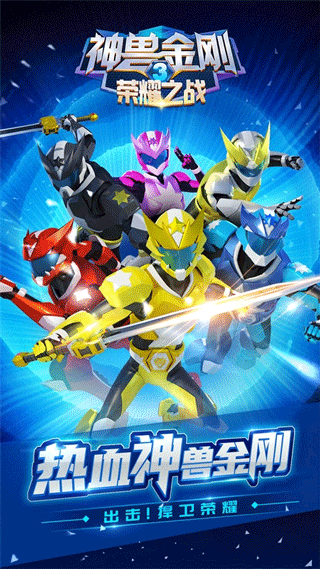 神兽金刚3荣耀之战手游正版