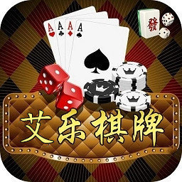 艾乐棋牌安卓最新版正版