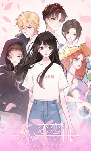 恋恋花名册正版