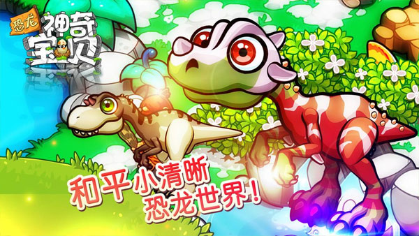 恐龙神奇宝贝最新版