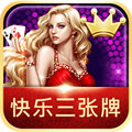快乐三张牌微信版本最新