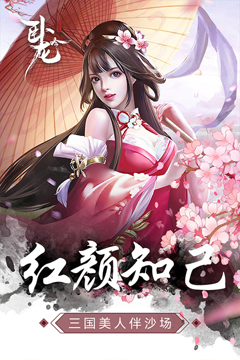 乐趣卧龙吟手游