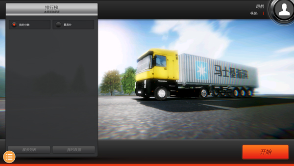 欧洲卡车模拟2正版手游