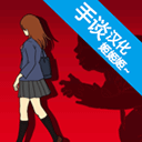 小心背后中文版手游