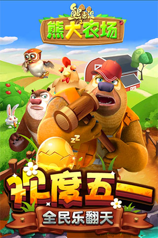 熊出没之熊大农场最新版手游