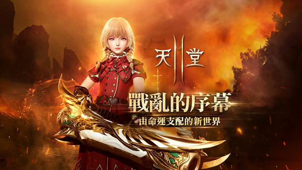 天堂2m台服手游