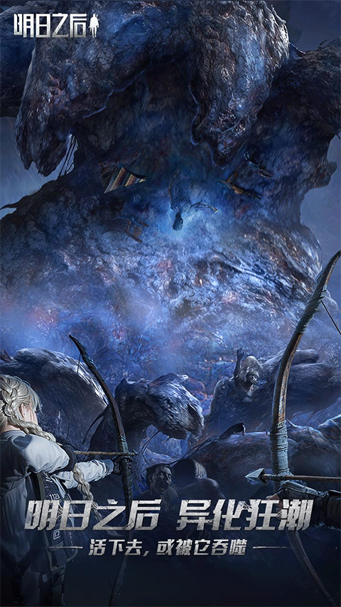 明日之后应用宝版