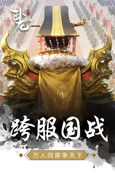 乐趣卧龙吟手游