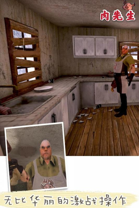 肉先生恐怖游戏