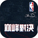 NBA巅峰对决手游正版