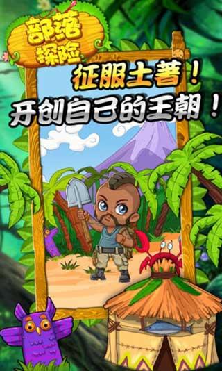 部落探险手游