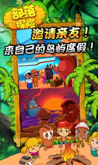 部落探险手游