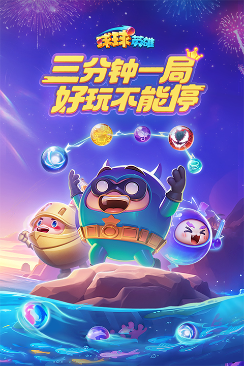 球球英雄2026