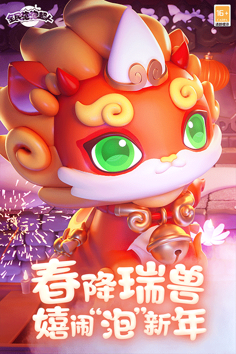 全民泡泡超人正版手游