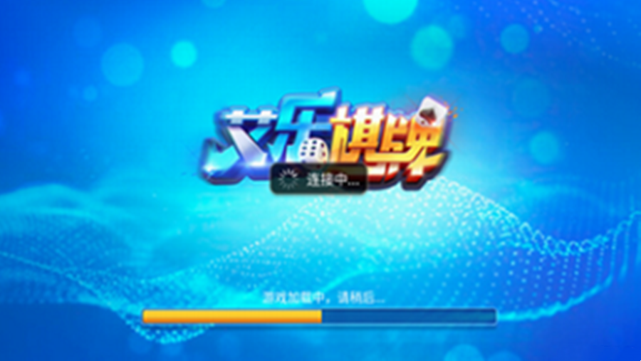 艾乐棋牌最新版