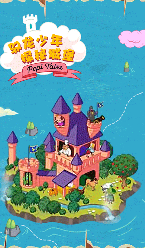 佩皮国王的城堡中文版