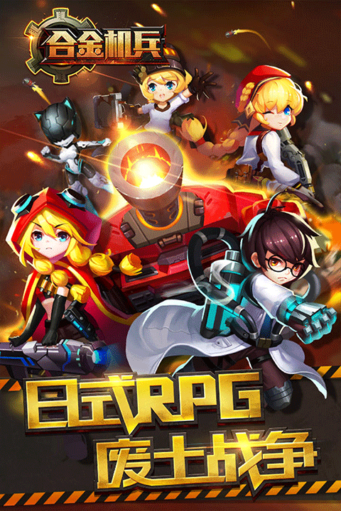合金机兵最新